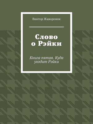 cover image of Слово о Рэйки. Книга пятая. Куда уходит Рэйки